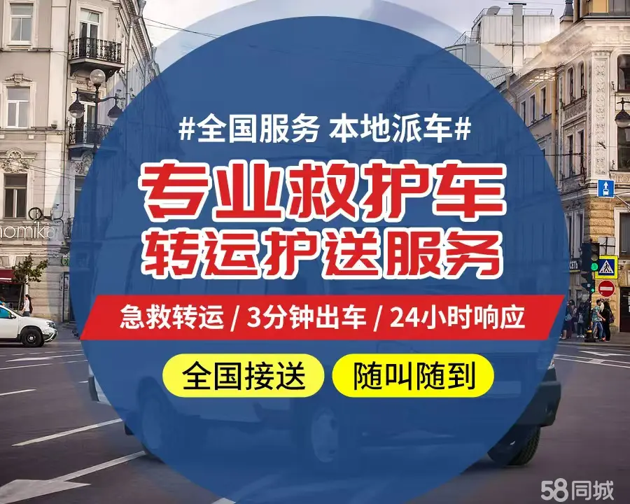 【全网低价】淄博市个人救护车、正规急救车出租、私人转运车跨省长